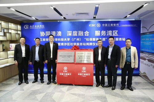 廣州工行賦能大灣區(qū)建設(shè)系列專題 開(kāi)啟銀社合作新篇章，升級(jí)“一站式”社保服務(wù)與信息咨詢