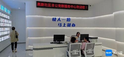 ?？谑准疑鐓^(qū)非公黨群服務(wù)中心啟用，開(kāi)啟基層服務(wù)新篇章